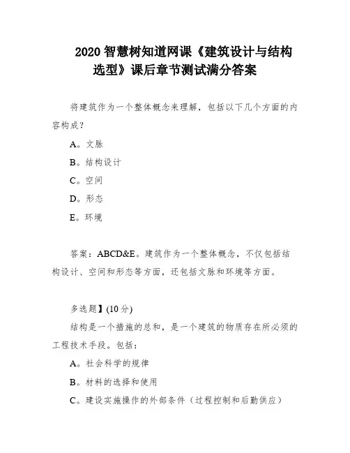 2020智慧树知道网课《建筑设计与结构选型》课后章节测试满分答案
