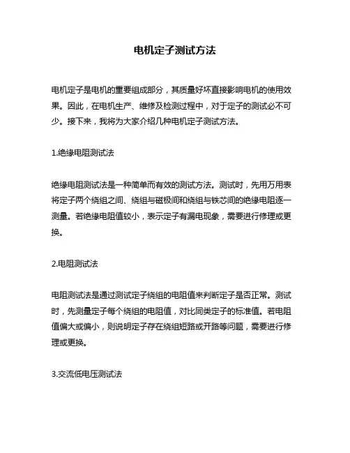 电机定子测试方法
