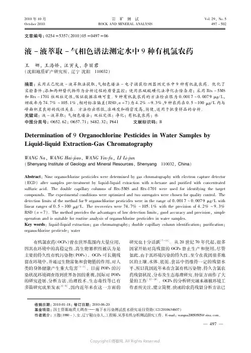 液－液萃取－气相色谱法测定水中９种有机氯农药