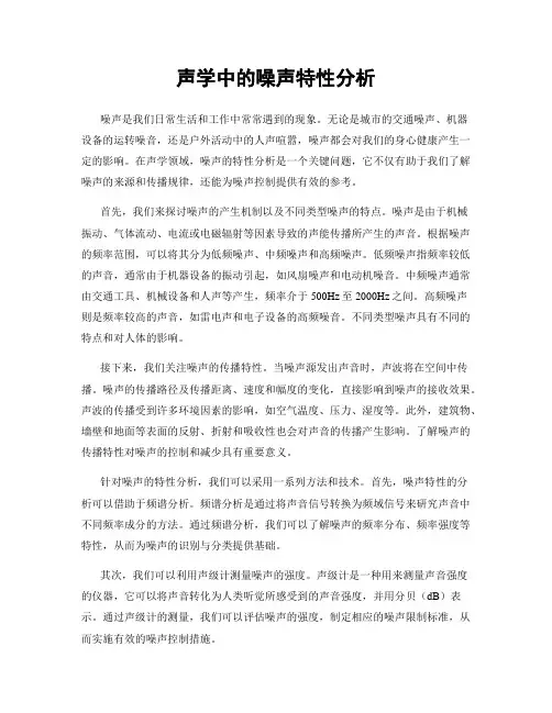 声学中的噪声特性分析