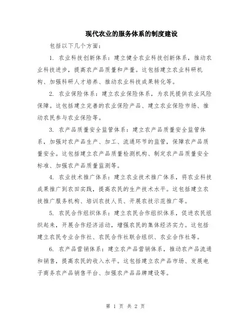 现代农业的服务体系的制度建设