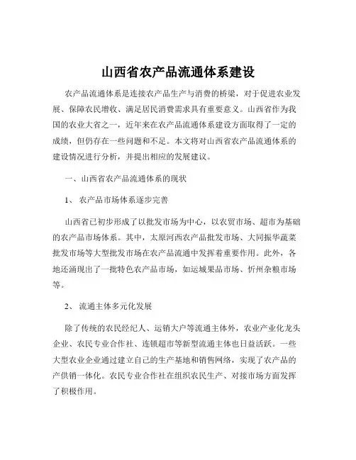 山西省农产品流通体系建设