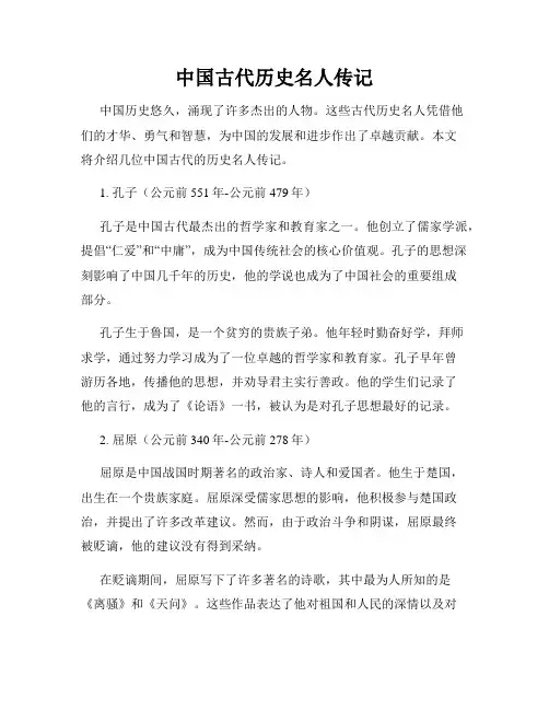 中国古代历史名人传记