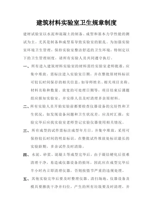 建筑材料实验室卫生规章制度