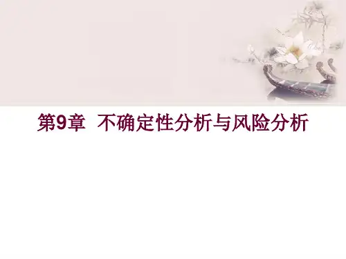 工程经济学 第9章  不确定性分析与风险分析