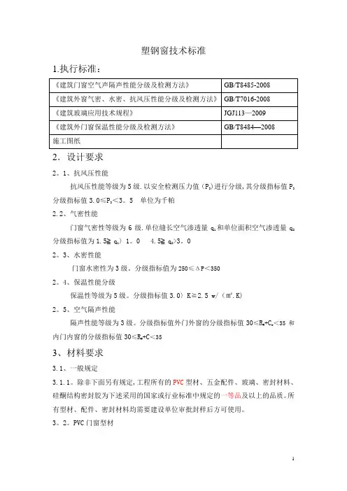 塑钢窗技术标准