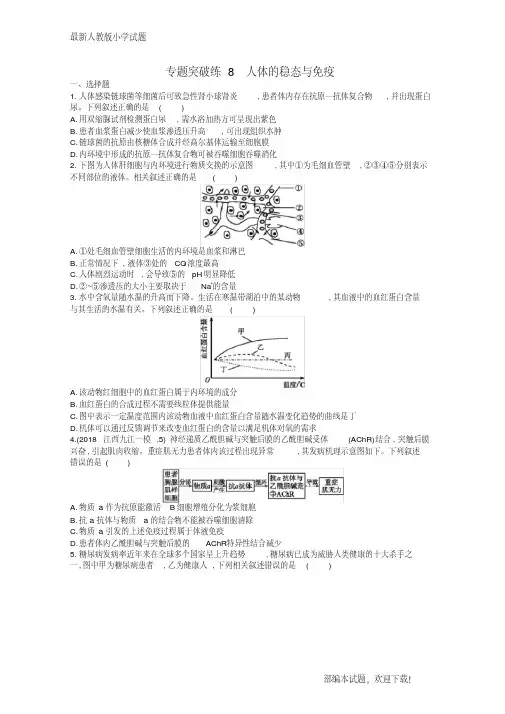 (新课标)广西新2020高考生物二轮复习专题三动物生理学专题突破练8人体的稳态与免疫【下载】