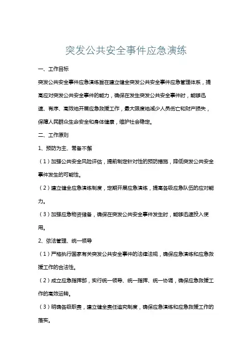 突发公共安全事件应急演练