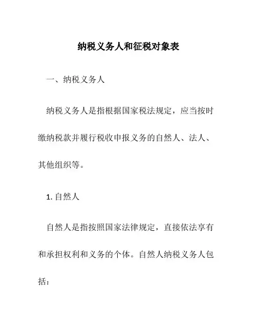 纳税义务人和征税对象表