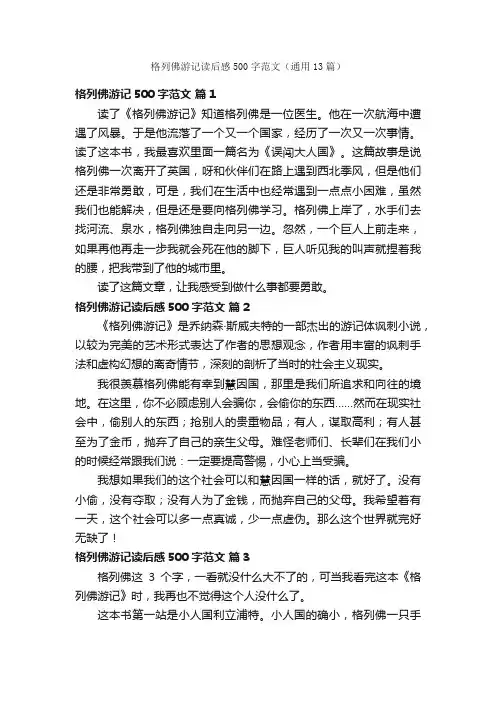 格列佛游记读后感500字范文（通用13篇）