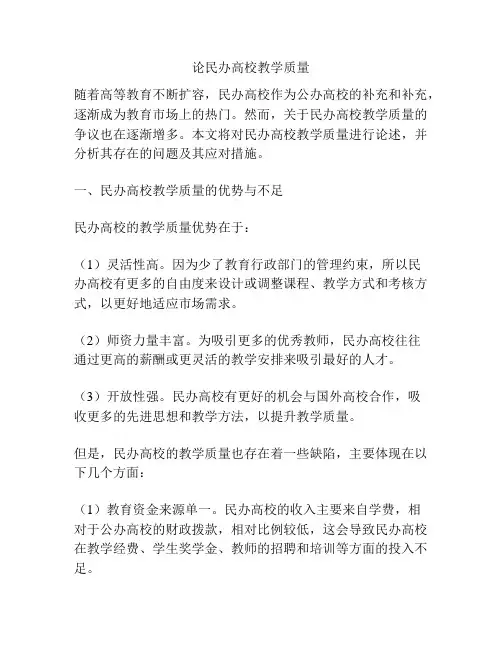 论民办高校教学质量