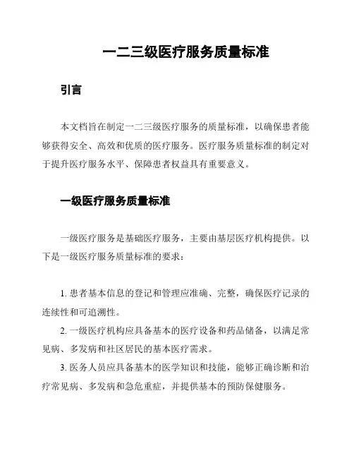 一二三级医疗服务质量标准