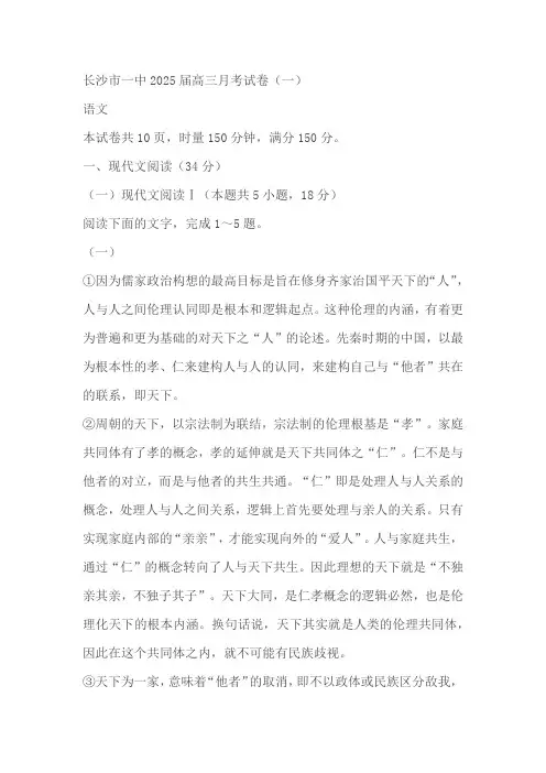 湖南省长沙市第一中学2025届高三上学期月考卷(一)语文试题(含答案)