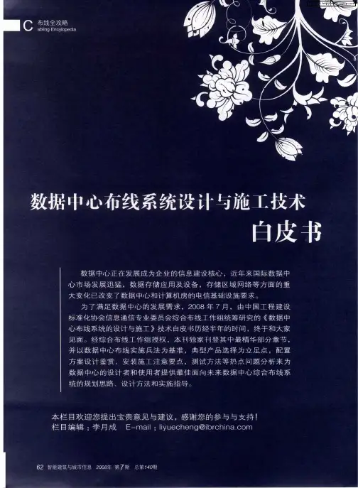 数据中心布线系统设计与施工技术白皮书——数据中心布线兵法2008全国技术推广活动正式启动——《数据中