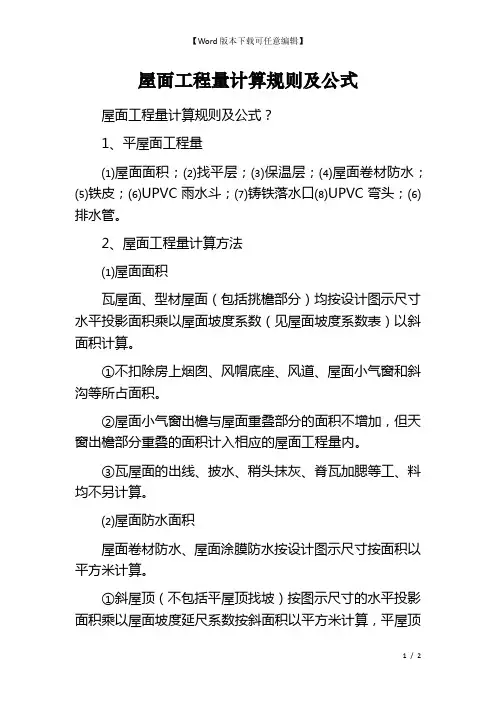 屋面工程量计算规则及公式