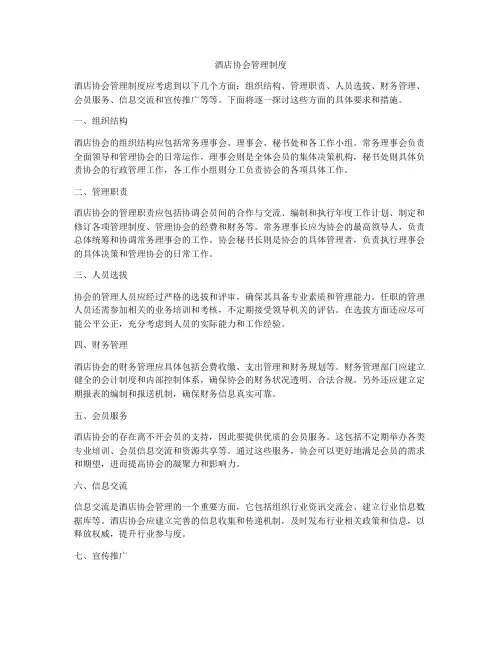酒店协会管理制度