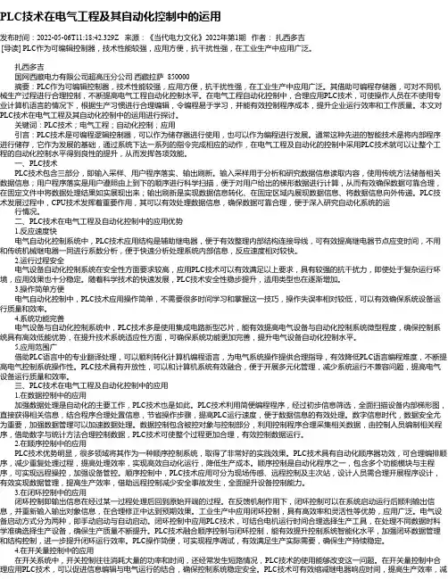 PLC技术在电气工程及其自动化控制中的运用_5