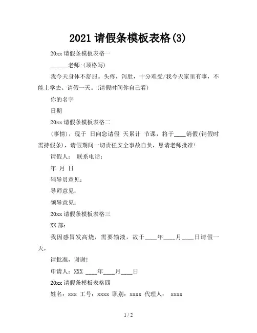2021请假条模板表格(3)