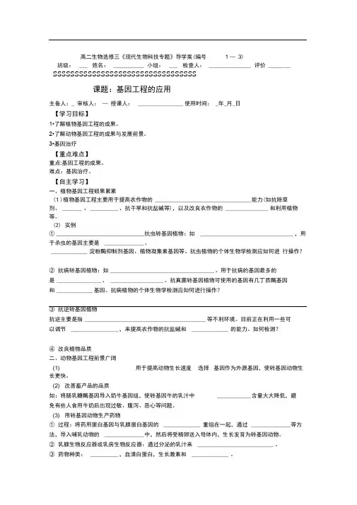 2015 2016高二生物导学案1 3基因工程的应用人教选修3