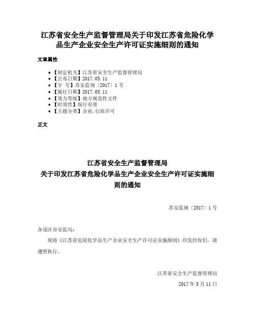 江苏省安全生产监督管理局关于印发江苏省危险化学品生产企业安全生产许可证实施细则的通知