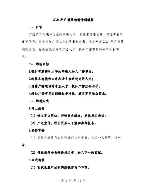 2024年广播员纳新计划模板(四篇)