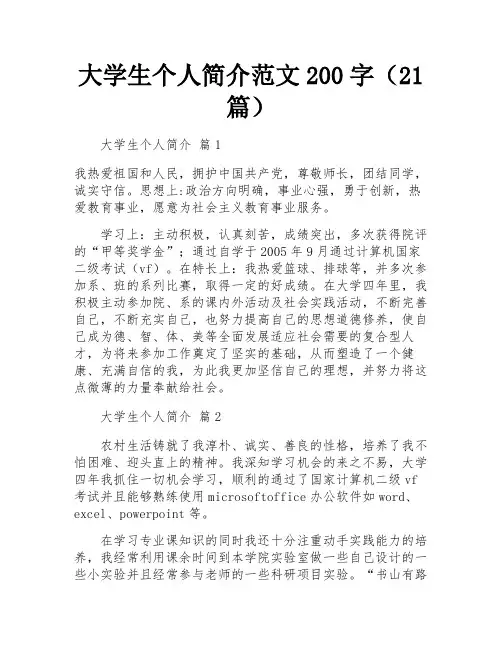 大学生个人简介范文200字(21篇)