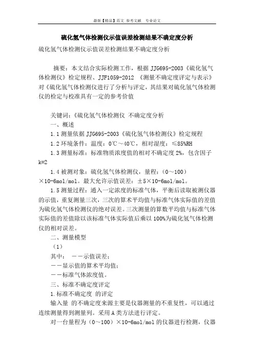 硫化氢气体检测仪示值误差检测结果不确定度分析
