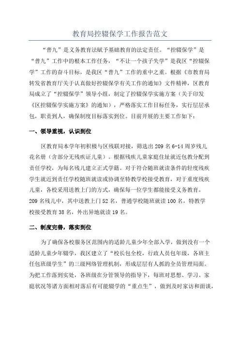 教育局控辍保学工作报告范文