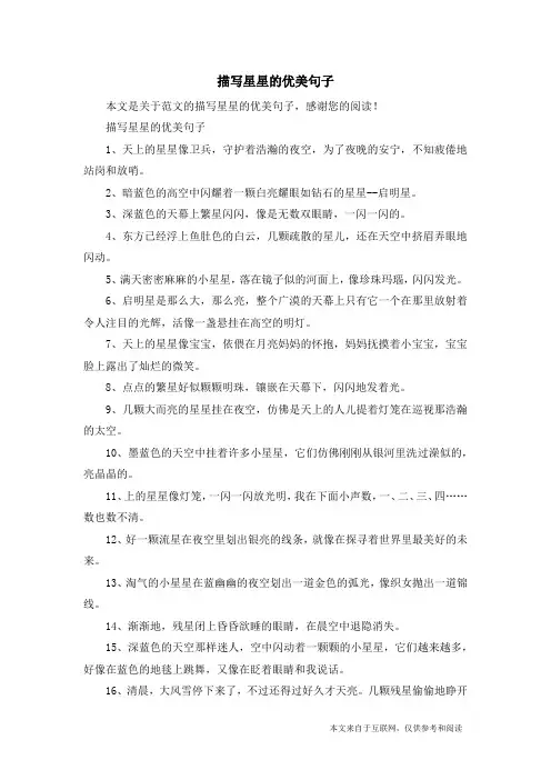 描写星星的优美句子_范文