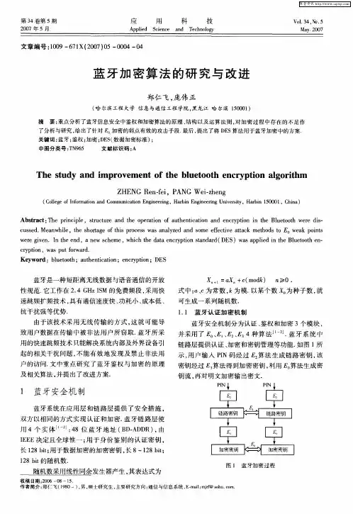 蓝牙加密算法的研究与改进