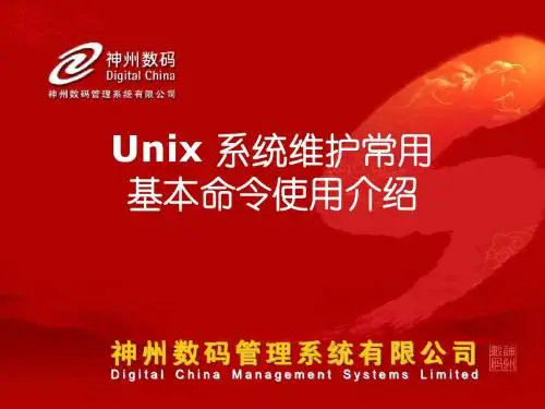 Unix 系统维护常用基本命令使用介绍
