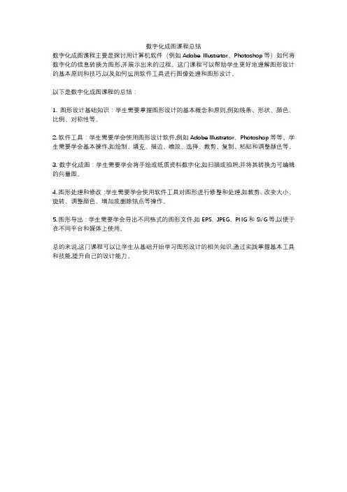 数字化成图课程总结