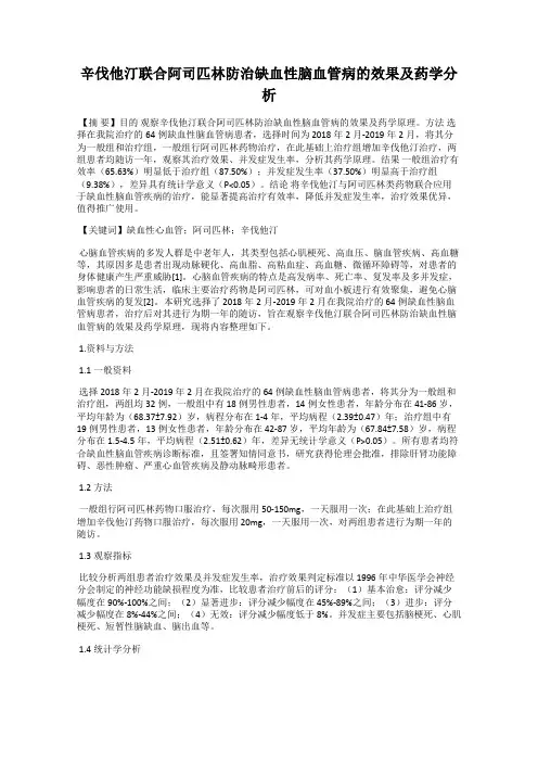 辛伐他汀联合阿司匹林防治缺血性脑血管病的效果及药学分析