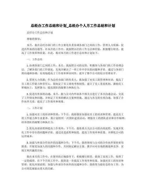 总经办工作总结和计划_总经办个人月工作总结和计划