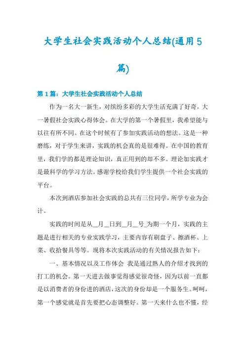 大学生社会实践活动个人总结(通用5篇)