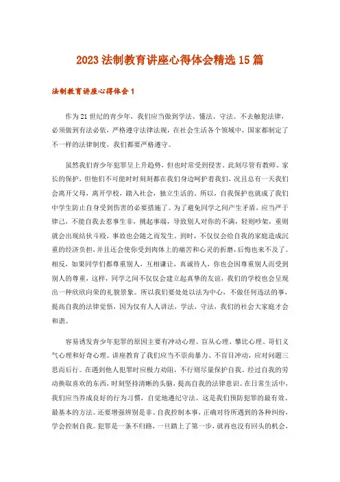 2023法制教育讲座心得体会精选15篇