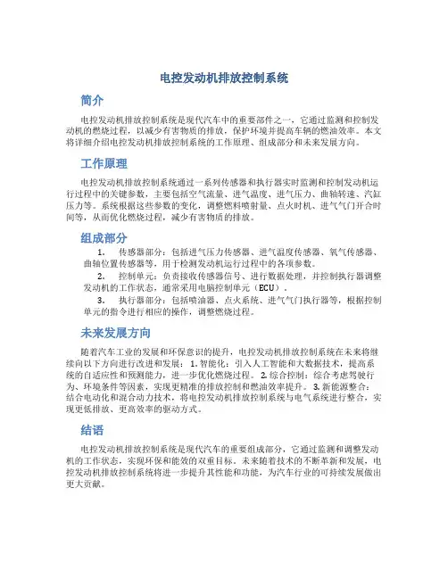 电控发动机排放控制系统