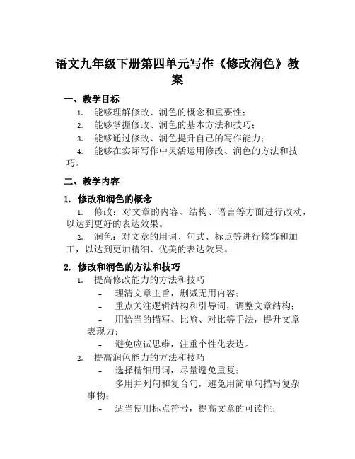 语文九年级下册第四单元写作《修改润色》教案