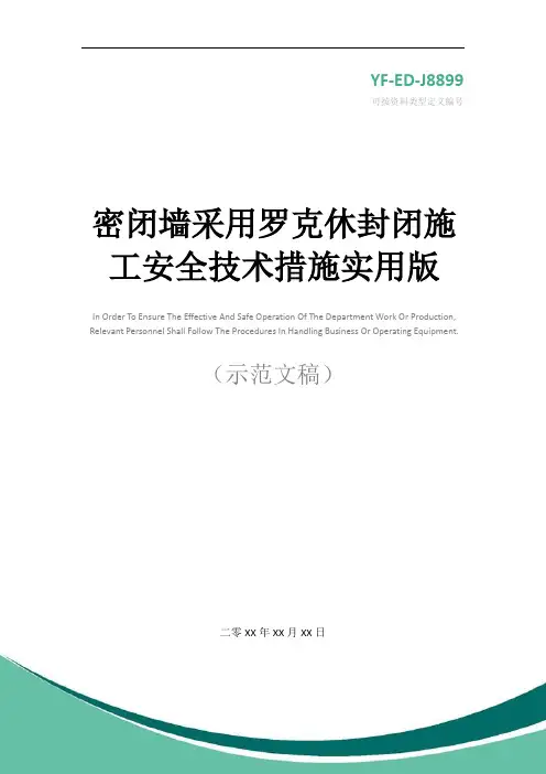 密闭墙采用罗克休封闭施工安全技术措施实用版