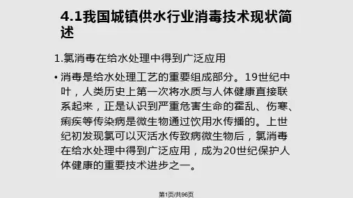 饮用水安全消毒技术PPT课件