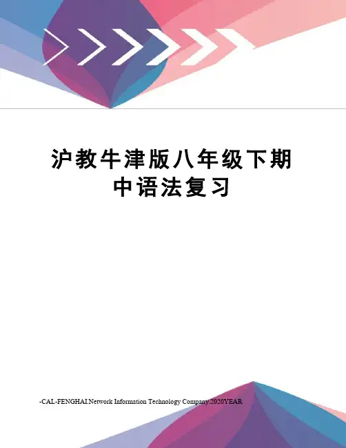 沪教牛津版八年级下期中语法复习