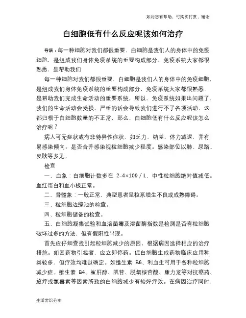 白细胞低有什么反应呢该如何治疗