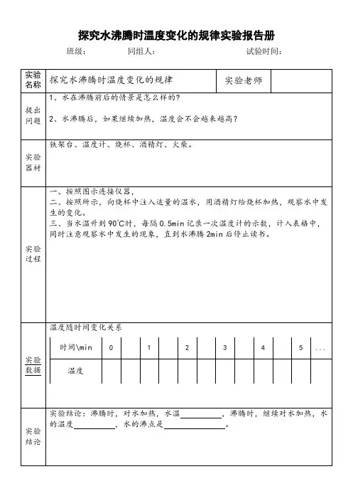 探究水沸腾时温度变化的规律实验报告册e