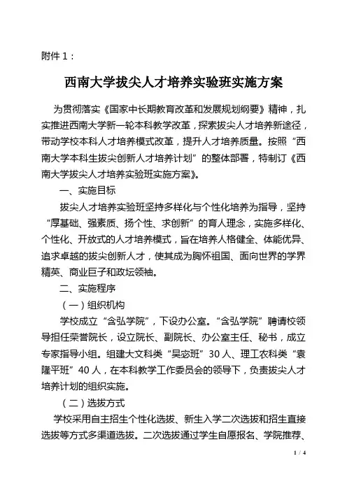 中山大学实施“逸仙计划”、培养创新人才的方案 - 含弘学院 - 西南大学
