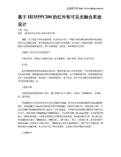 基于HI3559V200的红外和可见光融合系统设计