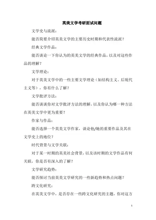 英美文学考研面试问题