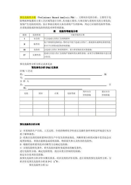 预先危险性分析