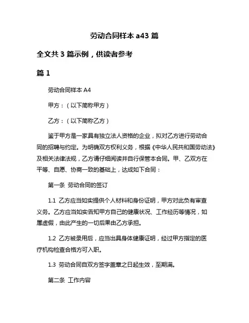 劳动合同样本a43篇