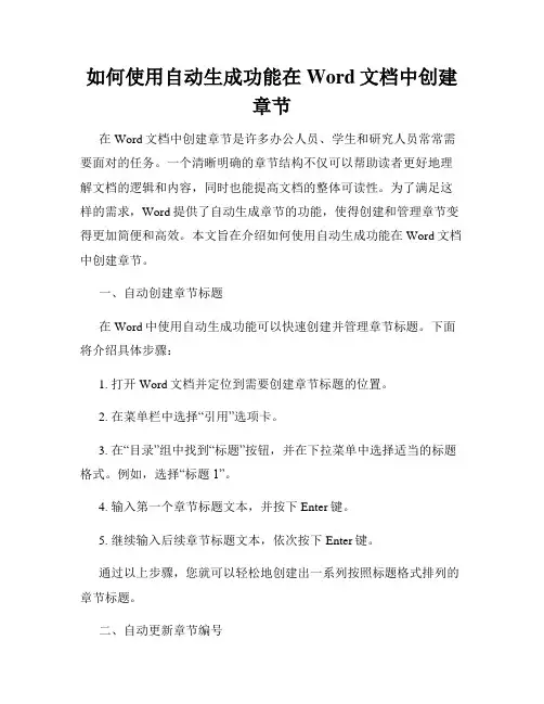 如何使用自动生成功能在Word文档中创建章节