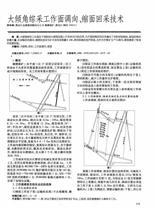 大倾角综采工作面调向、缩面回采技术